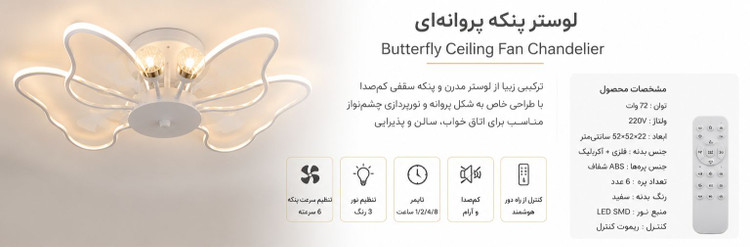 پنکه لوستری طرح پروانه